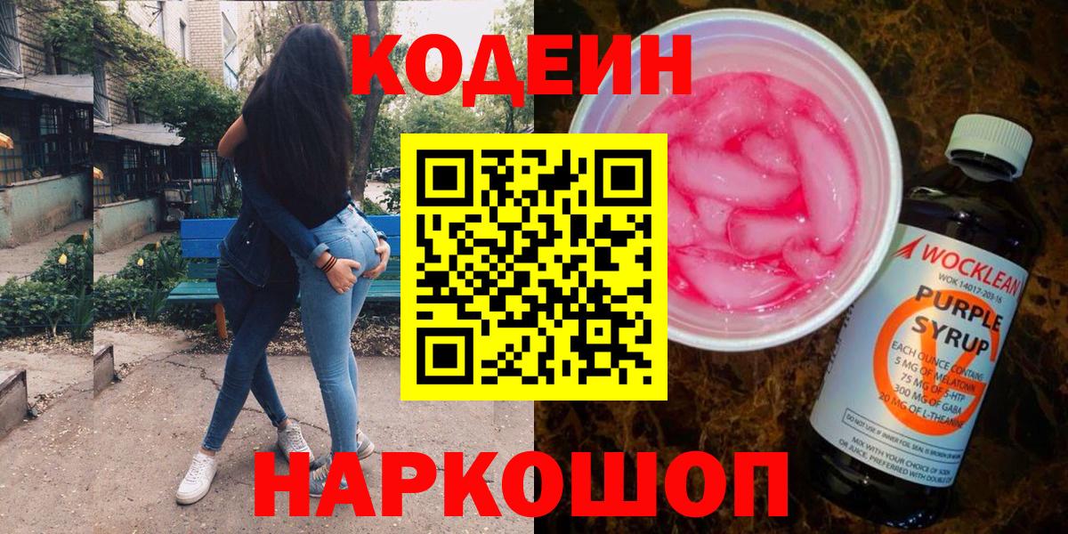 Новосибирск  Кодеиновый сироп Lean напиток Lean (лин)  Codein Purple Drank  Вход с VPN 